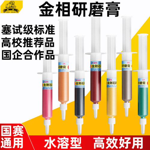 金相研磨膏金刚石研磨膏抛光机耗材W0.5-7um水溶性学校比赛抛光膏