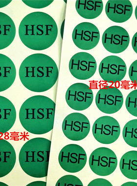 ROHS圆形HSF绿色HSF贴纸产品环保物料标环保自粘带胶贴纸不干胶