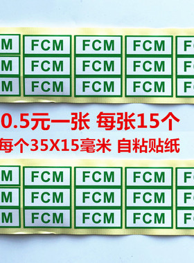 环保绿色FCM食品实物接触认证包装陶瓷合格不干胶自粘标签FCM贴纸