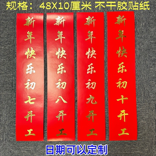 2026年新年快乐通知封门恭祝初七初八初九大开工封条日期自粘贴纸