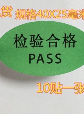 绿色检验合格贴纸黄色让步接收通过不干胶绿色贴纸QCPASS质检贴标