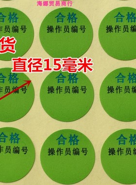 50个绿色合格QC号码贴纸检测2CM圆形操作员编号可书写不干胶自粘