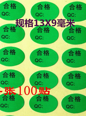 填写QC号码QCPASS标签绿色QC贴合格证质检合格物料自粘贴纸不干胶