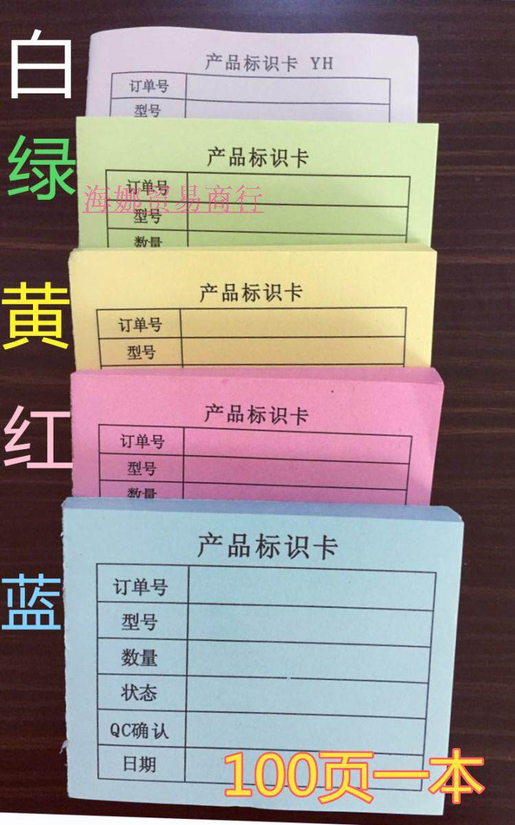 产品标识卡标签物料标识卡标签红色产品标识卡95x65毫米 100张/本