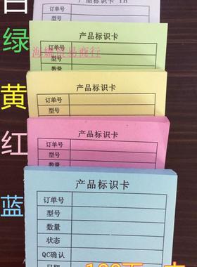 产品标识卡标签物料标识卡标签红色产品标识卡95X65毫米 100张/本