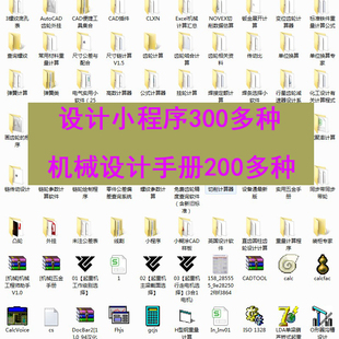 机械类实用工具软件程序插件计算excel表格手册pdf资料打包300种