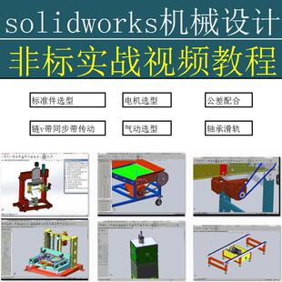 非标设备设计实操精讲视频教程自动化机械选型计算教学资料sw选型