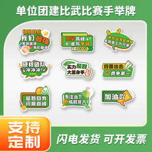 公司单位团建比赛比武加油励志口号手举牌KT板定制氛围布置
