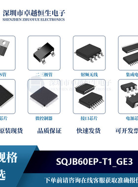 场效应管(MOSFET)SQJB60EP-T1_GE3 封装powerPAKS 集成电路专业配