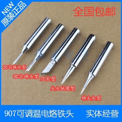 正品黄花长寿907电烙铁头60W瓦调温烙铁头 尖头马蹄头刀K咀内热式
