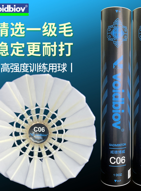 voidbiov羽毛球C06超耐打一级鹅亚7训练比赛室内外飞行稳定软木头