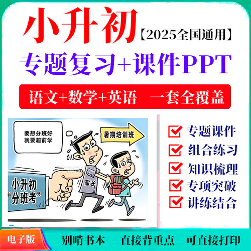 2026年人教部编版小学语文数学英语小升初专项复习专项练习电子版