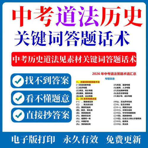 2026年中考历史中考道法常见素材关键词答题话术汇总梳理总结术语
