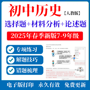 2025新版初中历史七八九年级上下册论述题材料分析题选择题电子版