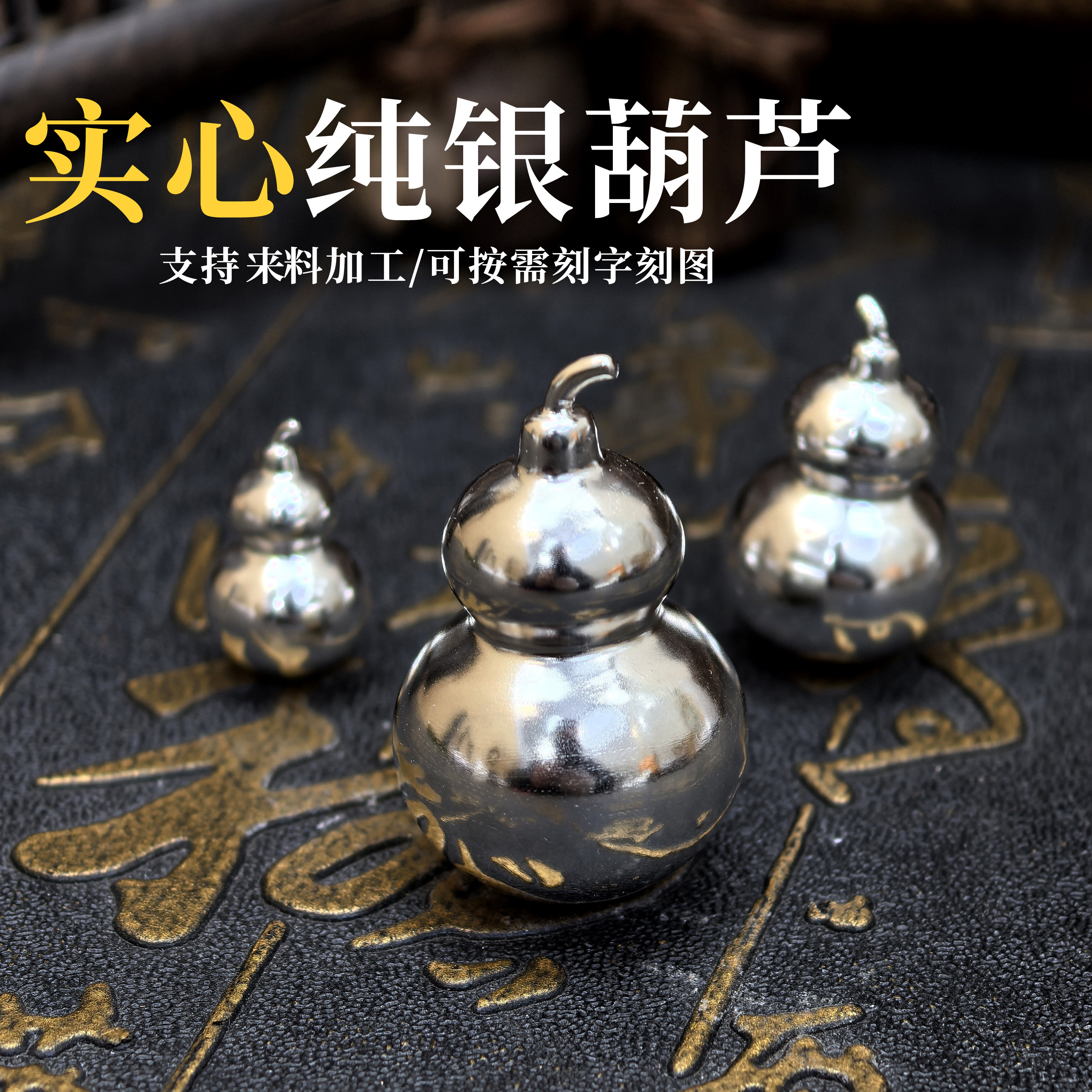 足银999实心纯银葫芦吊坠钥匙扣迷你葫芦挂件可刻字刻图男友礼物