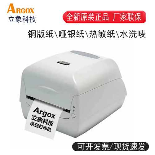 Argox立象打印机哑银珠宝水洗唛