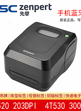 TSC zenpert 先擘4t520 4t530 热敏标签条码洗水唛哑银珠宝打印机