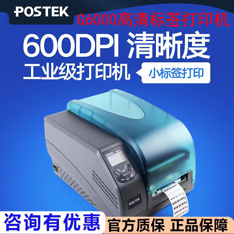 博思得G6000 600点高清 POSTEK标签打印机热敏珠宝服装洗水唛吊牌