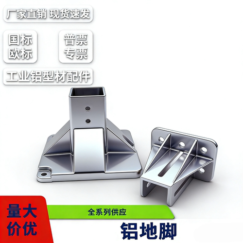 工业铝型材永毅地脚座厂家直销