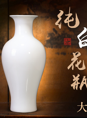 景德镇陶瓷器纯白色花瓶摆件客厅插花玄关中式富贵竹高级感大号