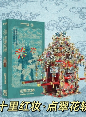拼酷十里红妆点翠花轿国潮3D立体金属拼图模型手工DIY结婚送礼物