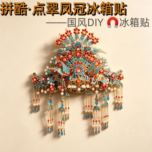 拼酷栖冠凤冠小磁立体拼图冰箱贴