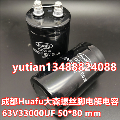 电解电容CD284 63V33000UF 50*80 105度 成都huafu大森 全新原装