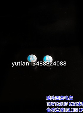 贴片固态电容10V120UF 体积6X6 台湾立隆LELON OVZ系列 主板电容