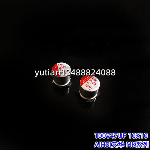 贴片固态电解电容100V47UF 10X10 AIHSI艾华 MK系列 国产品牌电容