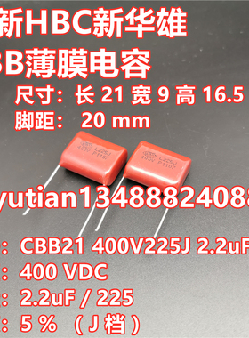 新华雄HBC 400V225J CBB22电容 400V2.2UF 225J 5% 薄膜电容