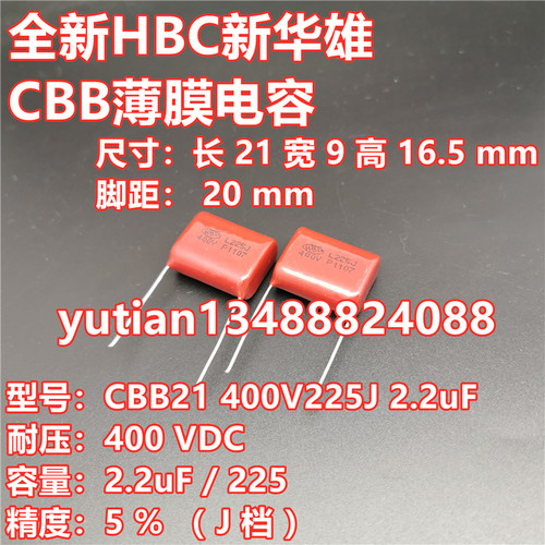 新华雄HBC 400V225J CBB22电容 400V2.2UF 225J 5% 薄膜电容