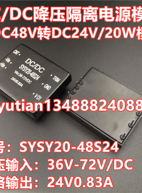 DC48V转24V降压电源模块24V0.83A隔离稳压20W功率SYSY20-48S24宽