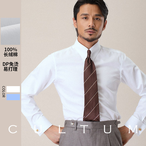 CULTUM高定100支双股DP衬衫法式