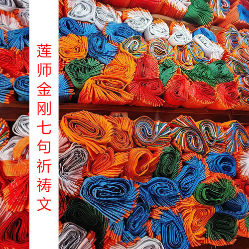 莲师金刚七句祈祷文经幡风马旗