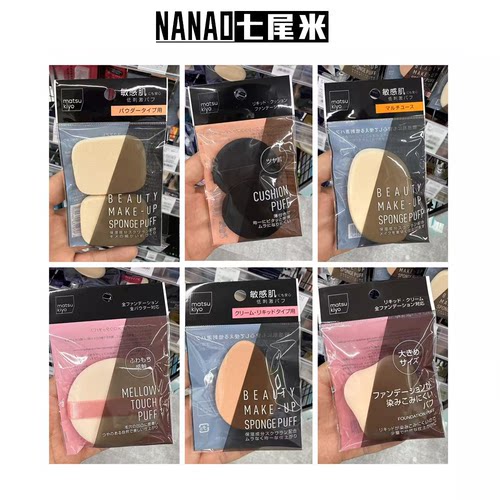 日本松本清matsu kiyo 粉扑集合 美妆气垫粉扑 粉底液专用粉扑