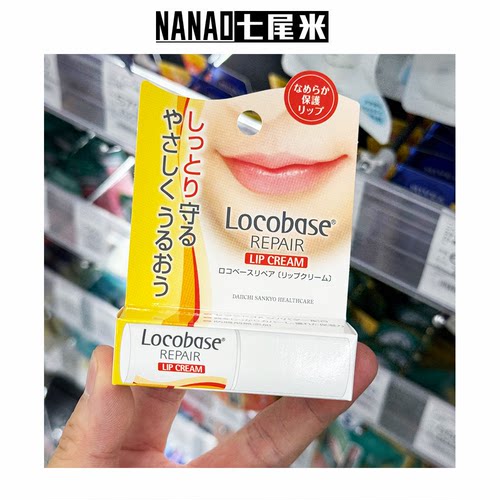日本本土 第一三共出品 LOCOBASE防干燥滋润乳果木修复润唇膏3g