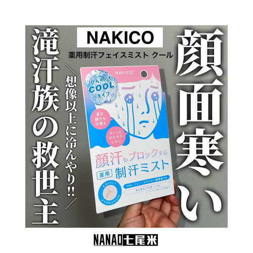 NAKICO夏季cool凉感面部止汗喷雾
