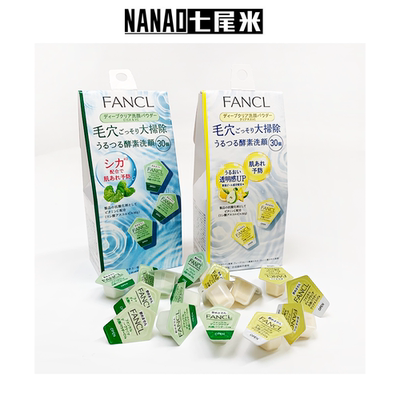 酵素洁颜粉日本本土FANCL芳珂VC洗颜粉酵母洗面奶去黑头 清洁毛孔