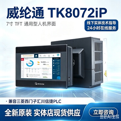 威纶通触摸屏TK/MT/广州实体现货
