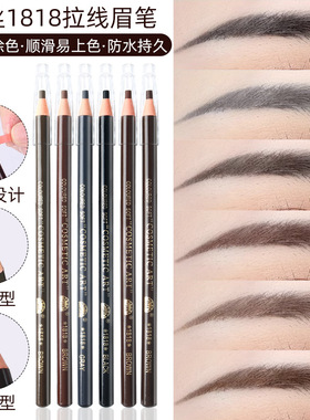 正品亨丝1818拉线眉笔女防水防汗不脱色持久可剥初学者眉贴眉刀