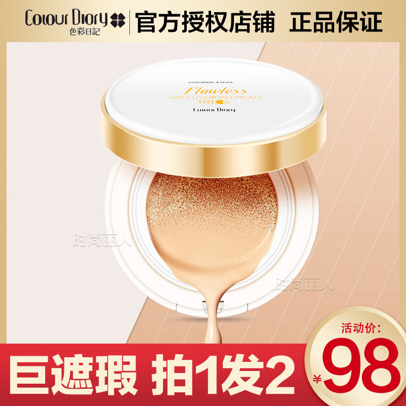 色彩日记气垫BB霜裸妆遮瑕保湿不脱妆隔离控油cc旗舰店官网正品