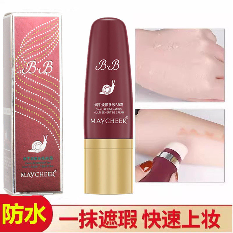 美茜儿蜗牛精华焕颜多效BB霜遮瑕保湿不脱妆裸妆粉底液奶油肌正品
