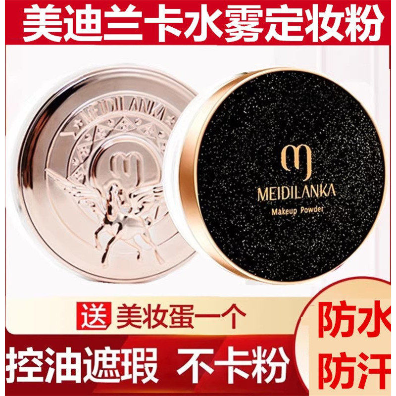 美迪兰卡定妆粉持久控油防水防汗遮瑕自然不脱妆散粉蜜粉不飞粉