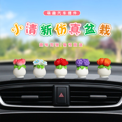 可爱小清新仿真盆栽汽车摆件女生电动车内装饰品车载中控台小摆件