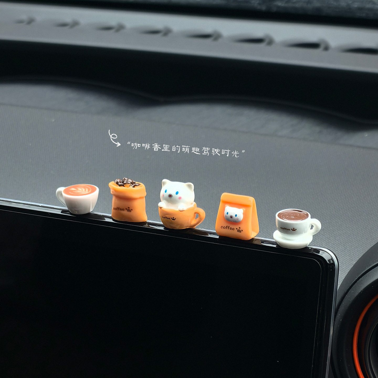 猫屎咖啡迷你系列治愈系汽车摆件车载中控台显示屏装饰车内小摆件