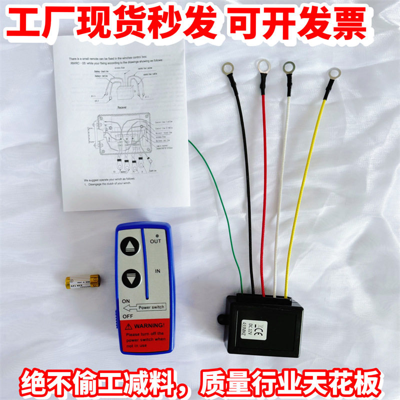 越野车电动绞盘无线遥控器小型车载吊机控制盒通用接收器 12V/24V