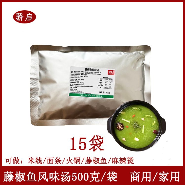 骄启藤椒鱼风味汤500g*15火锅米线麻辣烫料藤椒鱼底料串串香底汤