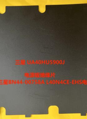绝缘片垫片三星UA40HU5900/20J 适用于 BN44-00758A电源板垫片