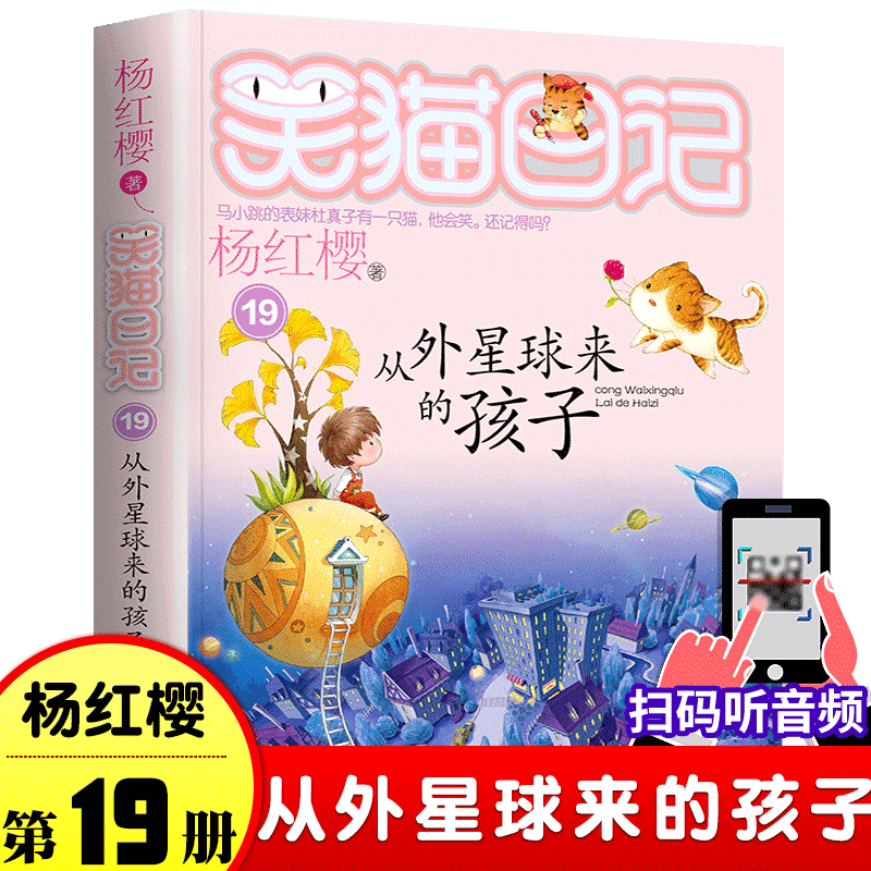 从外星球来的孩子19 杨红樱笑猫日记系列儿童文学7-9-10-12岁二三四五六年级小学生课外阅读书籍 少儿童话书校园故事书