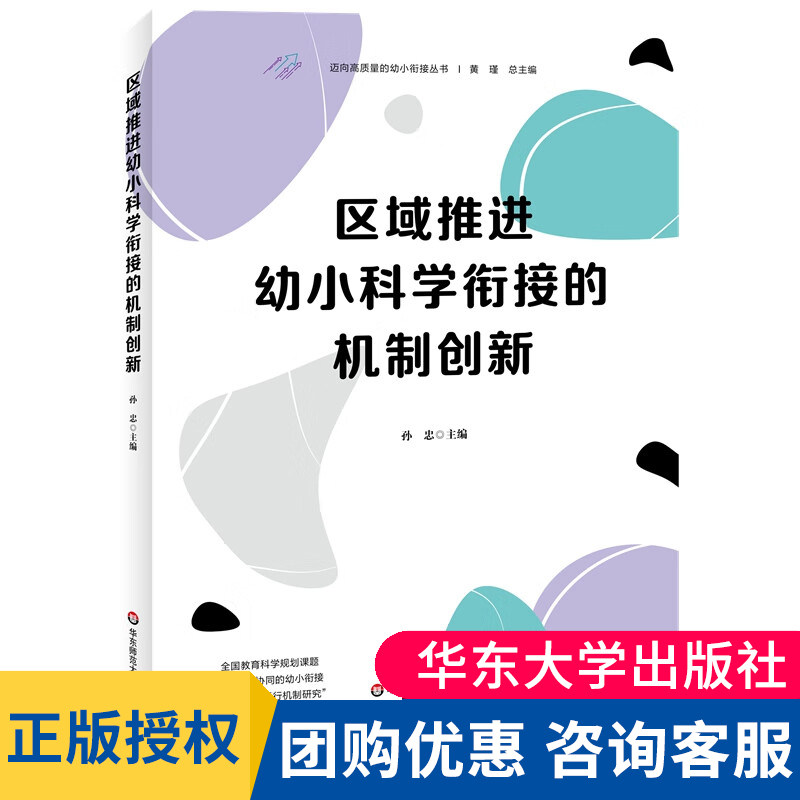 现货正版 区域推进幼小科学衔接的机制创新 迈向高质量的幼小衔接丛书 孙忠 教育/教育普及 教育类书籍 华东师范大学出版社